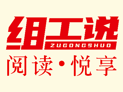 《组工说之阅读•悦享》第29期精彩来袭！