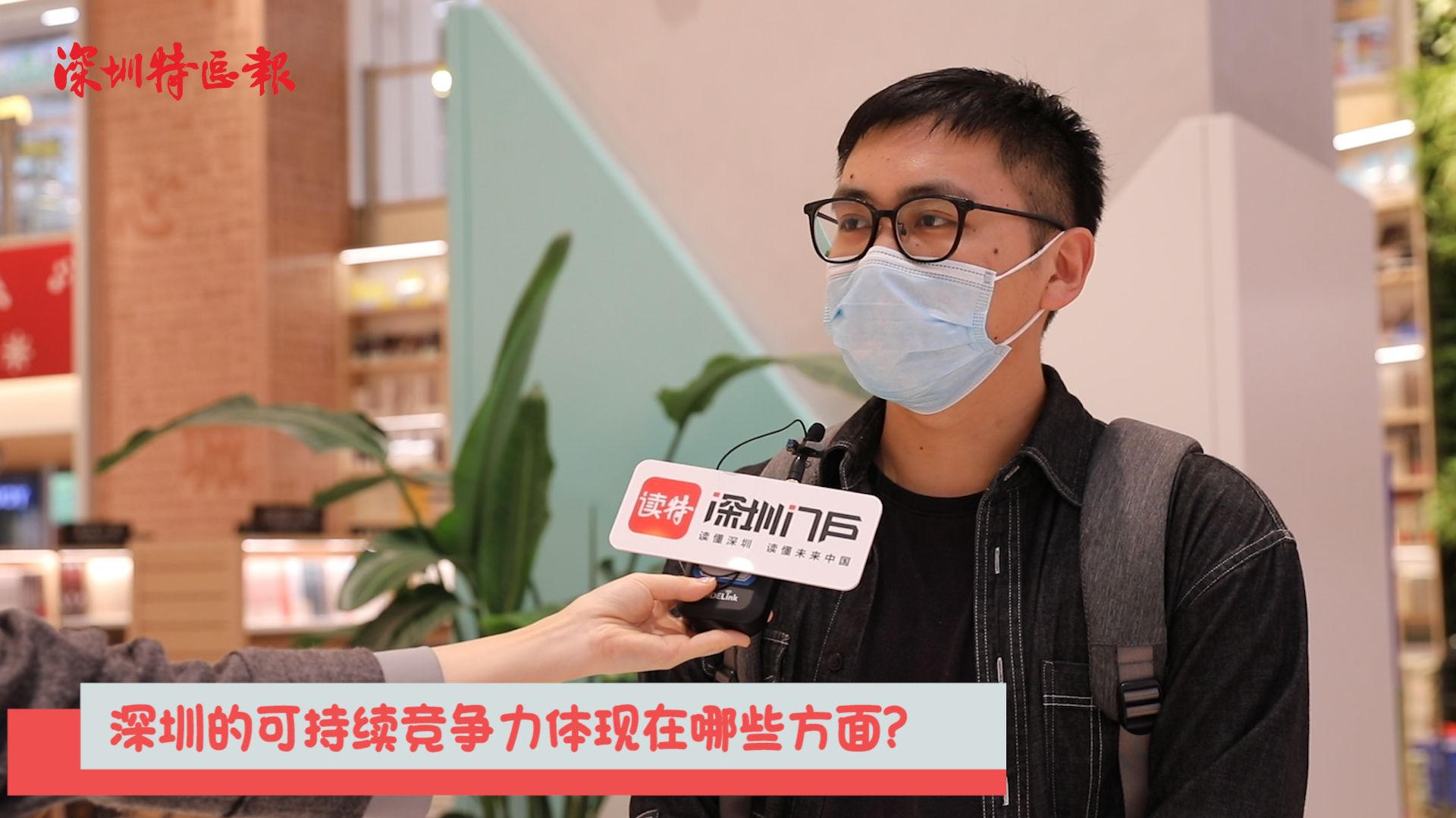 新闻路上说说说丨深圳的可持续竞争力体现在哪些方面？