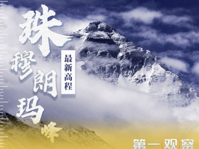 第一观察丨中尼元首共同宣布珠峰“身高”有何深意？