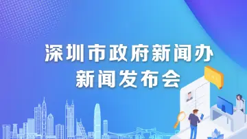 直播回顾 | 深圳市政府新闻办新闻发布会——《深圳经济特区优化营商环境条例》