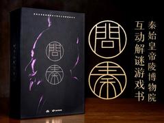 《问秦》将开启众筹 互动解谜书能否把读者拉回书本？