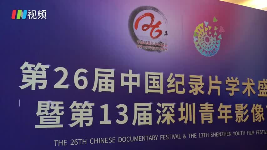 中国纪录片业界规格最高的专业奖项评选活动  第26届中国纪录片学术盛典在深圳开幕