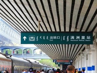 内蒙古满洲里：25日起全面恢复航班、客运、公交等 