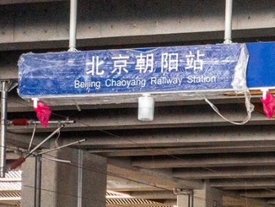 北京朝阳站和辽宁朝阳站重名？铁路北京局回应了