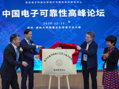 2020首届中国电子可靠性高峰论坛在深圳举行