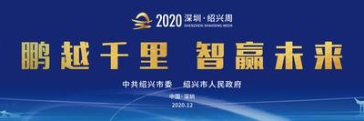 深圳·绍兴周