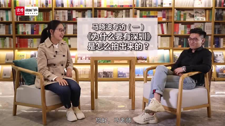 马晓波专访① | 《为什么要有深圳》是怎么拍出来的？