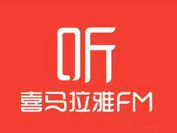 喜马拉雅123狂欢节开启，十小时内容消费总额破1.65亿