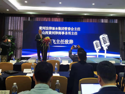 山西黄河法律服务集团在深圳举办法律实务研讨会