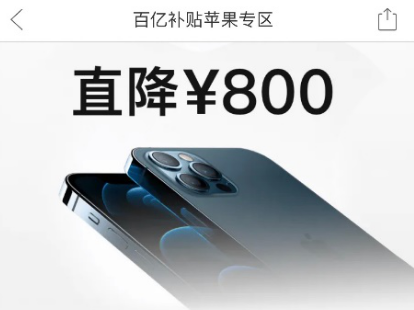 iPhone12 Pro百亿补贴来了！最高直降800元