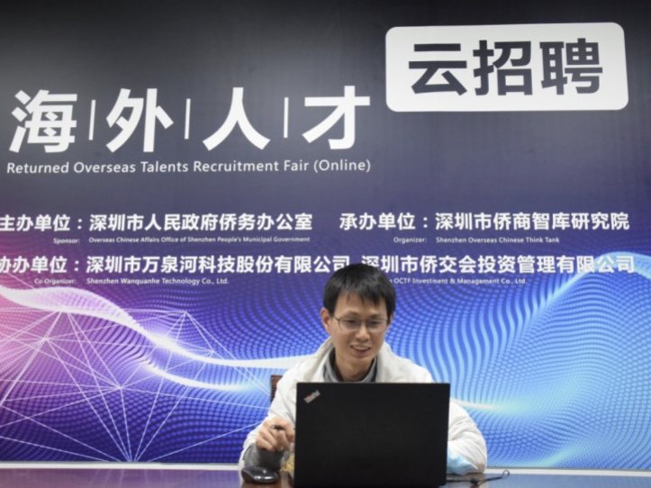 深圳举办“海外人才云招聘”活动，多家企业云端抛出“橄榄枝”高薪揽才
