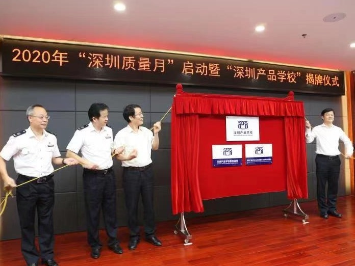 质量强市的深圳实践