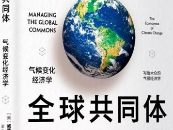 荐书｜《管理全球共同体》：气候变化经济学理论研究的核心作品