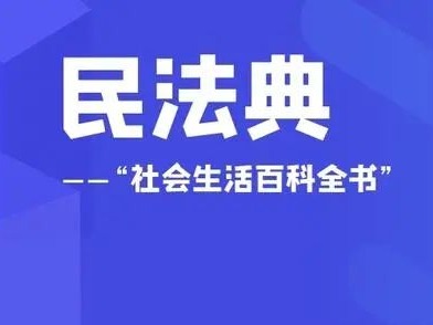 光明区婚调委普法小课堂第三期 | 民法典婚姻家庭编亮点解读