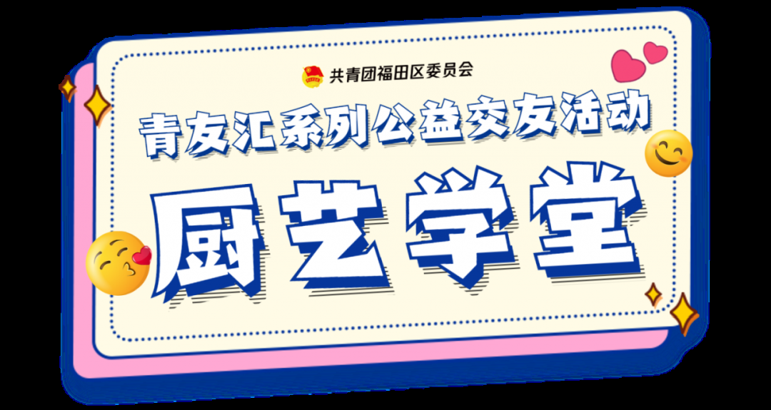 年底想脱单？认准厨艺学堂！学做菜、找对象统统不耽误~