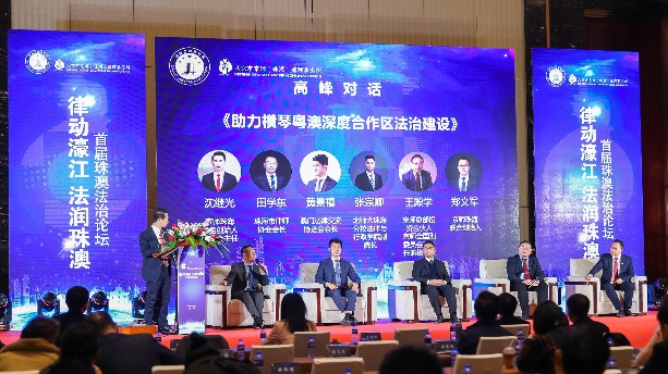 法律界“大咖”齐聚！首届珠澳法治论坛在珠海举行