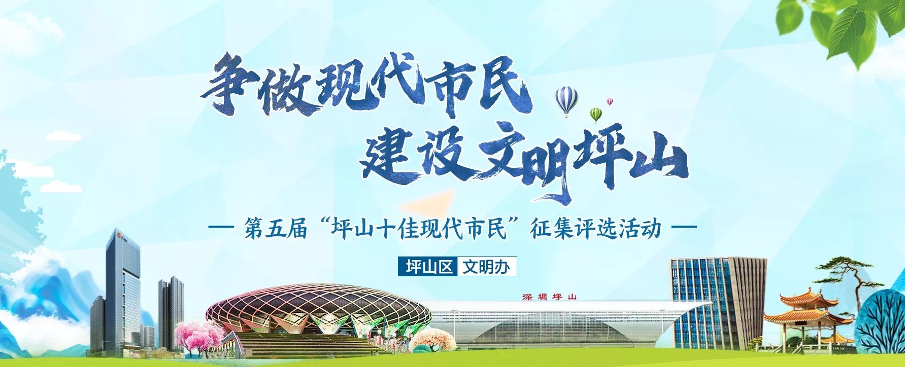 第五届“坪山十佳现代市民”请你来投票！