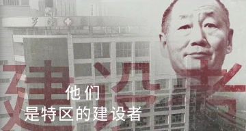 建圳者·见证者 | 孙喜琢：罗湖医改，敢为天下先！
