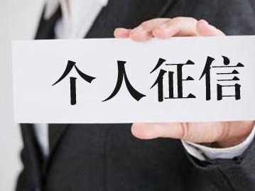 个人征信报告全新升级，银行系APP可查询新版征信报告