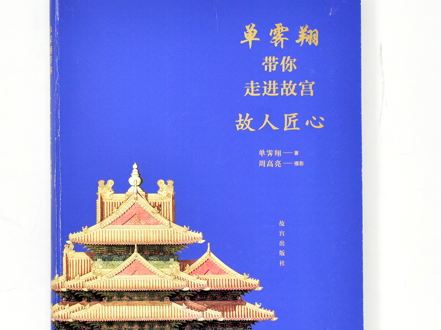 跟着“看门人”深度游故宫  单霁翔开讲历史传承