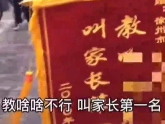 媒体谈“家长送老师不作为锦旗”事件：精心算计的流量收割