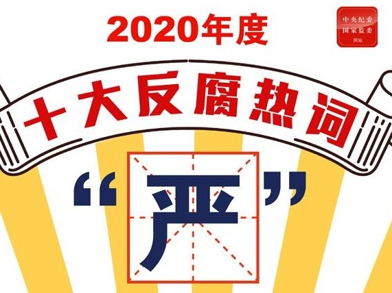 2020年度十大反腐热词发布：主动投案、打伞破网等上榜