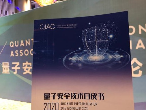 量子计算机破解密码谁能防？国内首份量子安全白皮书发布