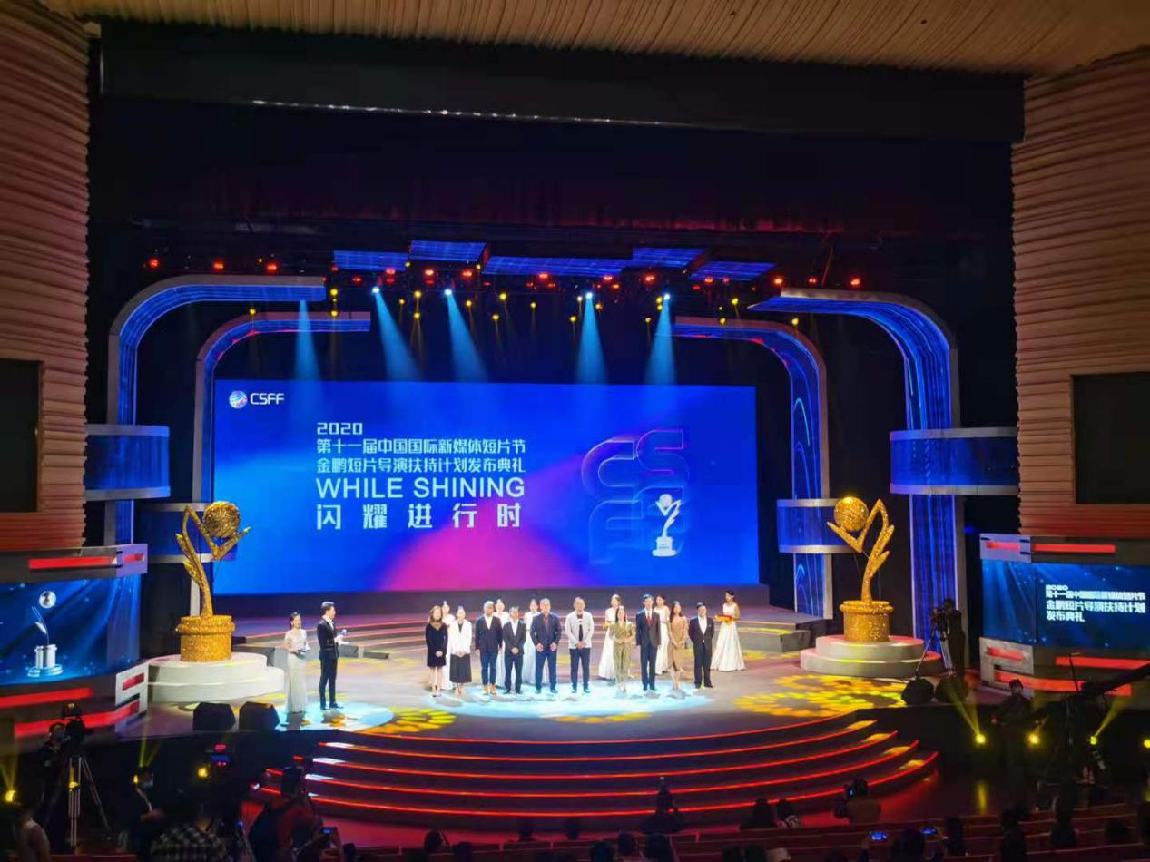 第十一届中国国际新媒体短片节金鹏短片导演扶持计划发布典礼举行