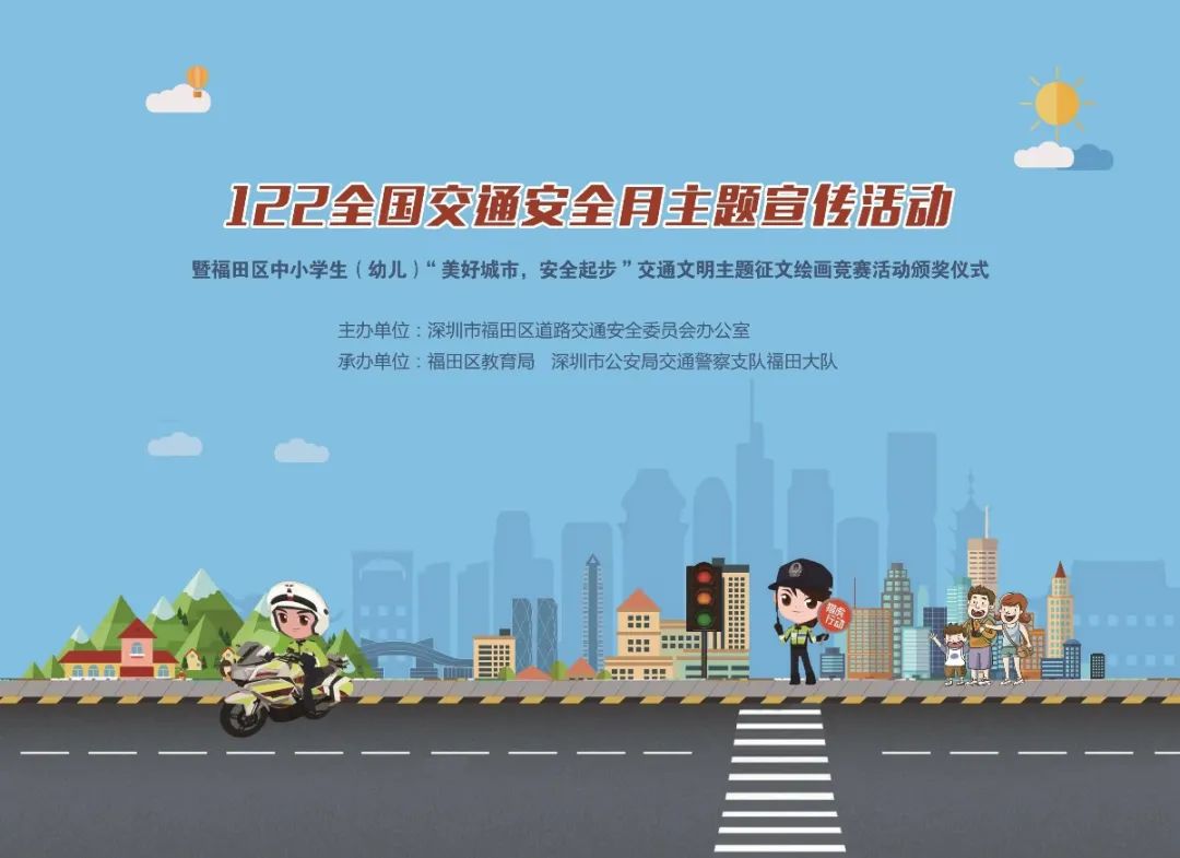 福田区中小学生（幼儿）“美好城市，安全起步”交通文明主题征文绘画竞赛活动颁奖仪式活动开启