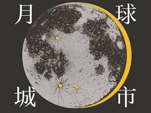 阅读科幻，不止关于登月