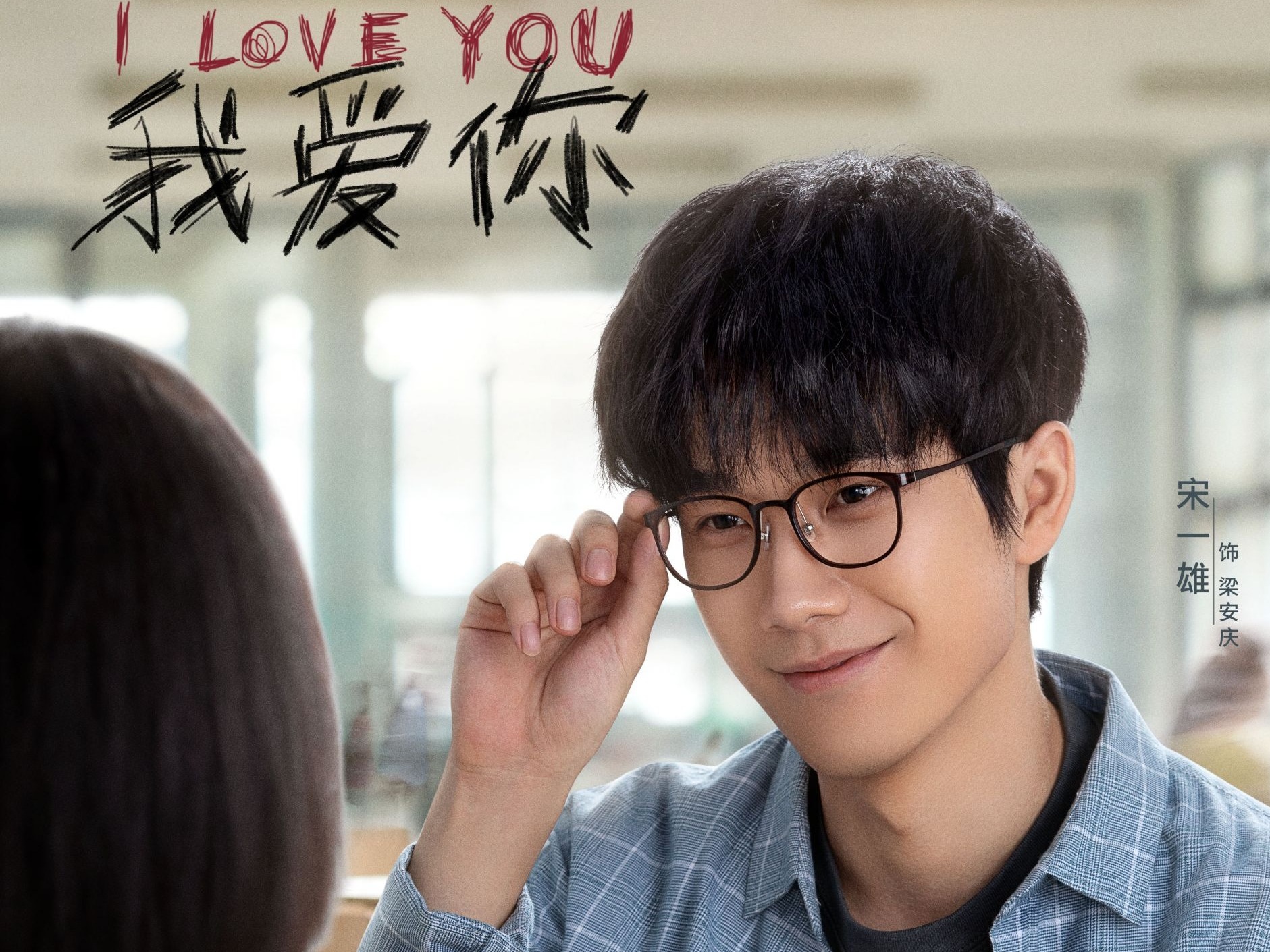 搜狐视频《我爱你》定档1月14日 