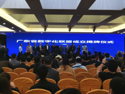 广东省数字化联盟成立，推进数字经济快速发展