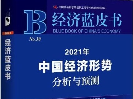 中国社科院：预计2021年中国经济增长7.8%左右