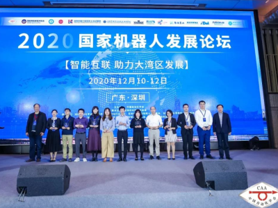 2020国家机器人发展论坛在深圳召开：聚焦技术变革，共话行业发展