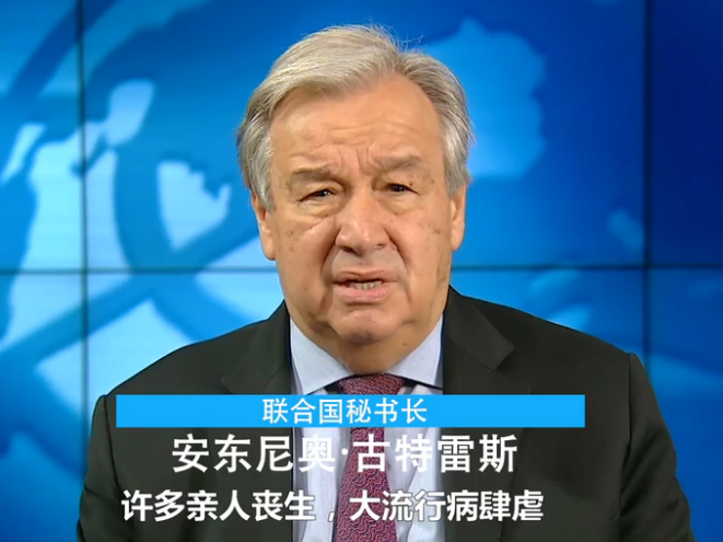 联合国秘书长新年致辞：2020饱含辛酸，2021治愈创伤