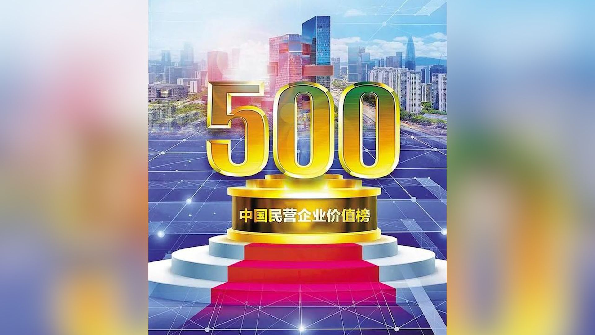 新闻路上说说说 | 胡润中国民营企业价值榜单发布，59家深企跻身500强