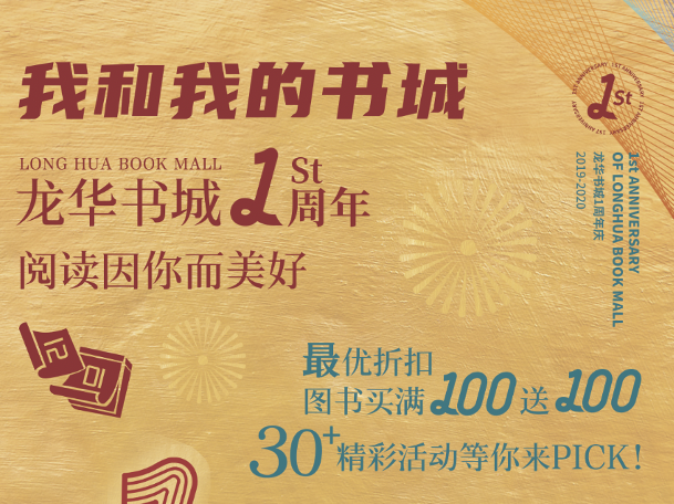 龙华书城开业一周年，30+项精彩活动等你pick