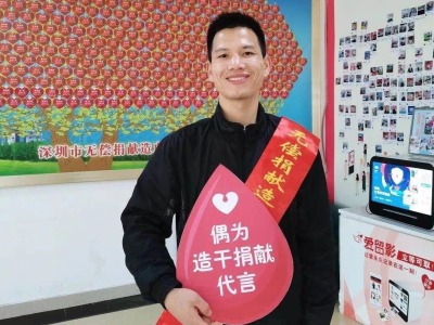 深圳小伙成为广东省第1000例造血干细胞捐献者