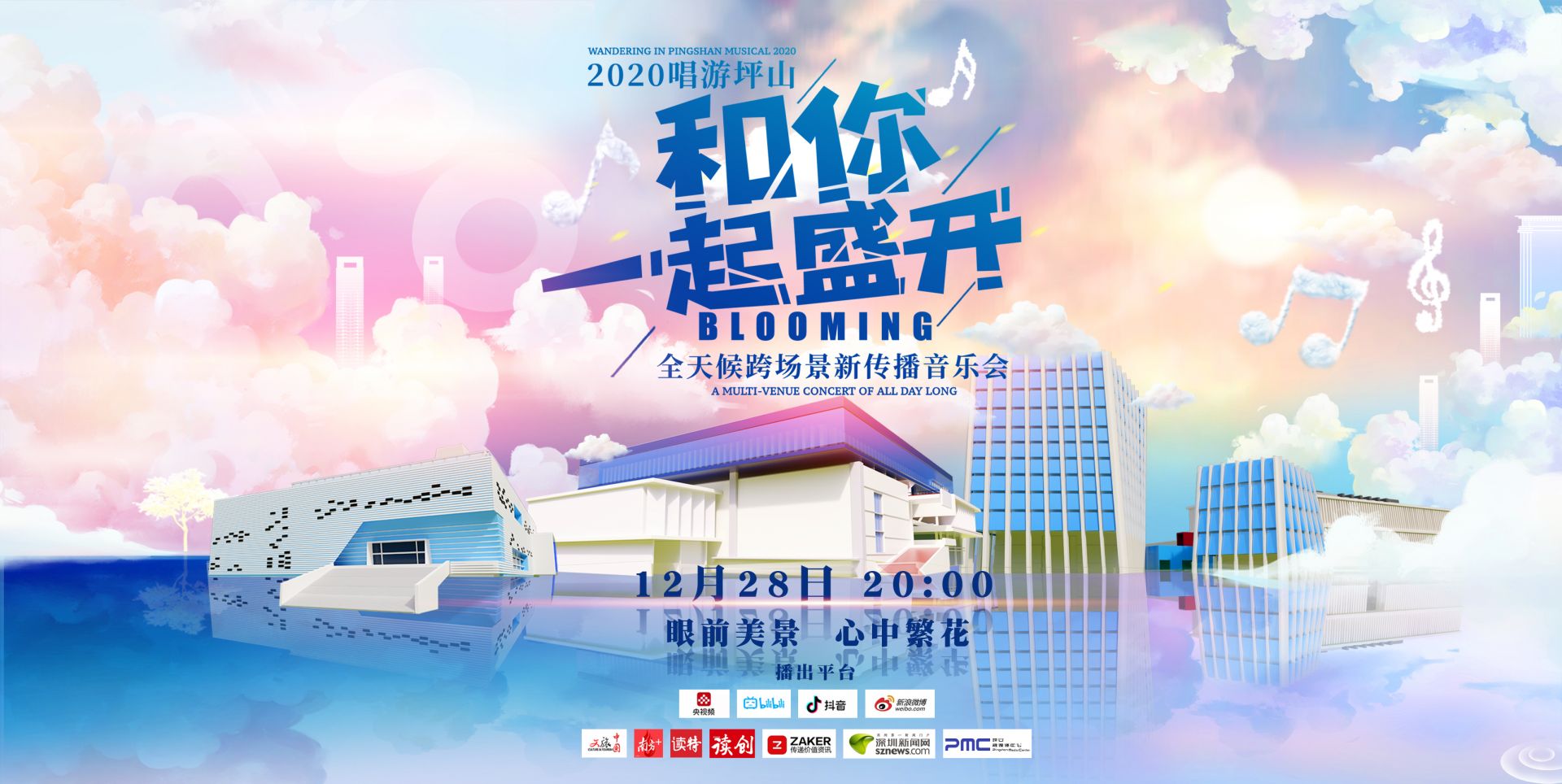 直播回顾｜2020唱游坪山：“和你一起盛开”全天候跨场景新传播音乐会