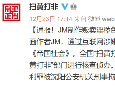 严厉打击！JM被刑拘！