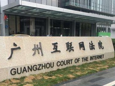 广州互联网法院案件在线立案率达99.89%