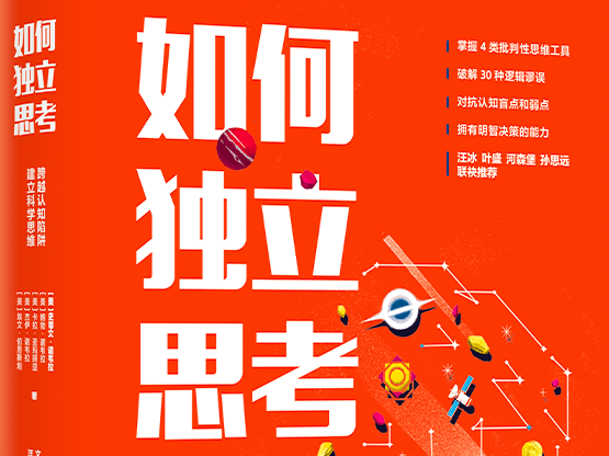 《如何独立思考》教你拥有正确的怀疑态度