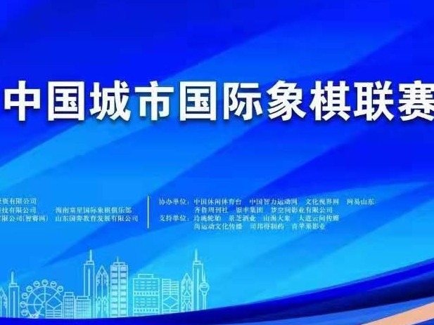 城市国象联赛复活赛再爆冷门：海选队深圳曾重生俱乐部队逼平甲级联赛冠军重庆队