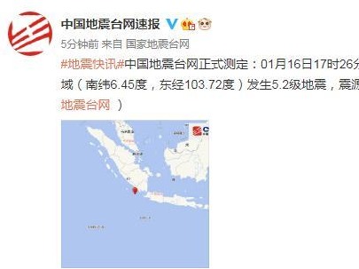 印尼苏门答腊岛南部海域发生5.2级地震 震源深度40千米