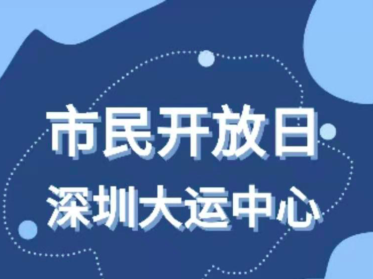 这里有一份大运中心市民开放日预约指南，请查收！ 