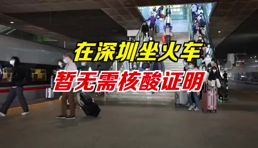 在深圳坐火车暂无需核酸证明