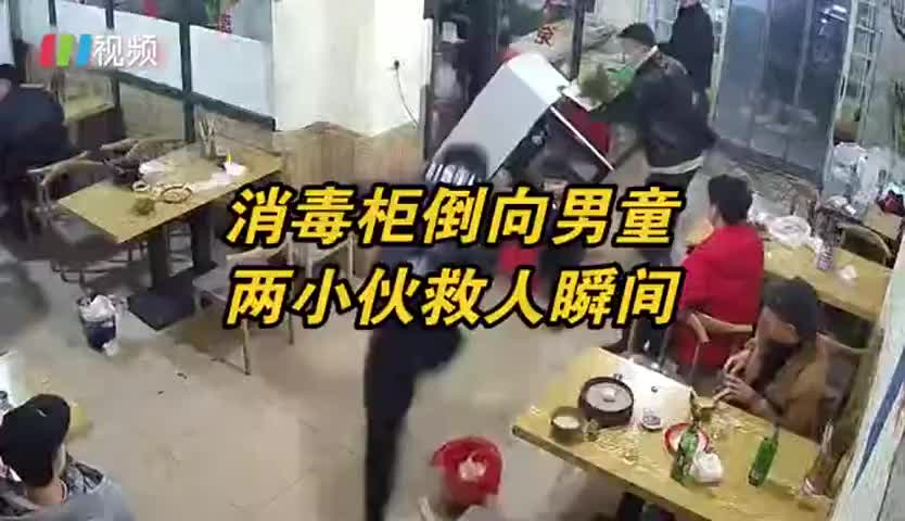 化险为夷！ 消毒柜倾倒砸向小男孩两小伙飞身救人