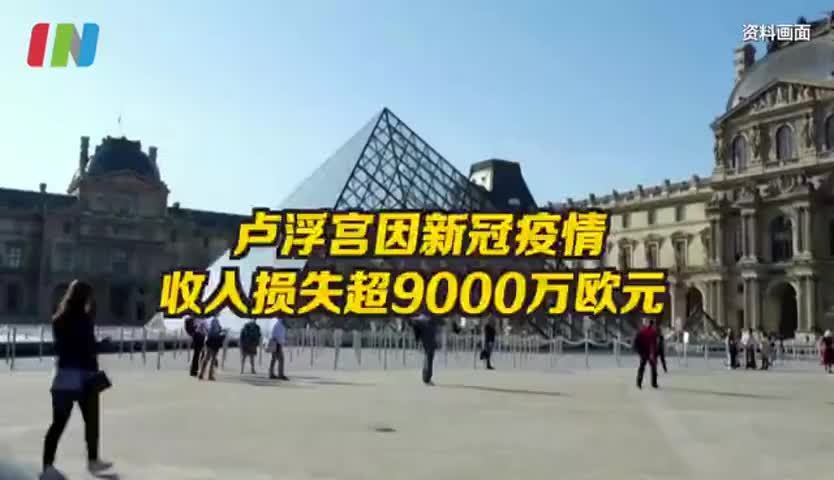 2020年法国卢浮宫游客缩水超7成，收入损失超9000万欧元 
