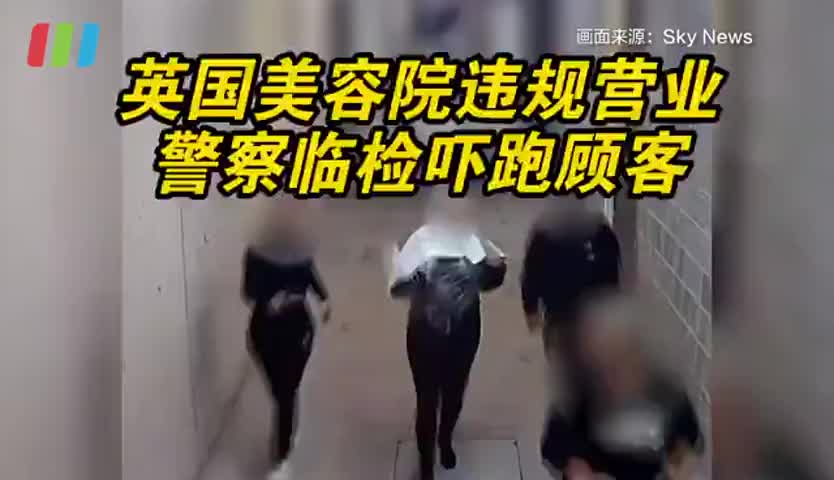 英国警察突击违规沙龙，顾客顶着染发剂四散奔逃