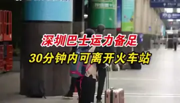 春运首日深圳巴士备足运力 旅客30分钟内可离开火车站 